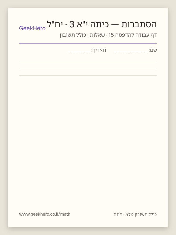 תצוגה מקדימה של דף עבודה בהסתברות לכיתה י"א · 3 יח"ל להדפסה — 15 שאלות עם תשובון