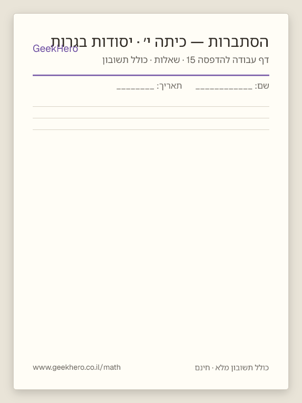 תצוגה מקדימה של דף עבודה בהסתברות לכיתה י׳ · יסודות בגרות להדפסה — 15 שאלות עם תשובון
