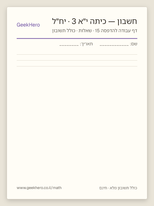תצוגה מקדימה של דף עבודה בחשבון לכיתה י"א · 3 יח"ל להדפסה — 15 שאלות עם תשובון