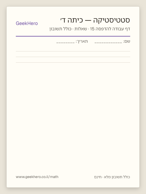 תצוגה מקדימה של דף עבודה בסטטיסטיקה לכיתה ד׳ להדפסה — 15 שאלות עם תשובון