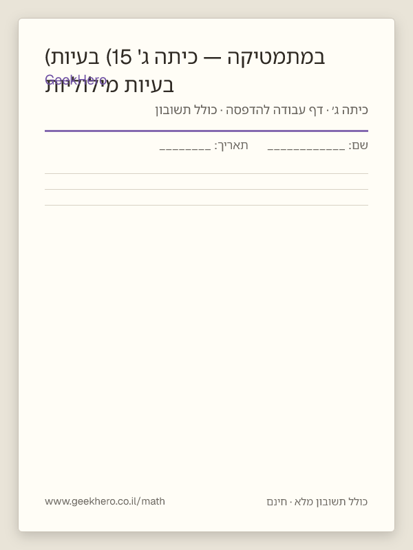 תצוגה מקדימה של דף העבודה בעיות מילוליות במתמטיקה — כיתה ג' (15 בעיות) להדפסה — 15 שאלות עם תשובון
