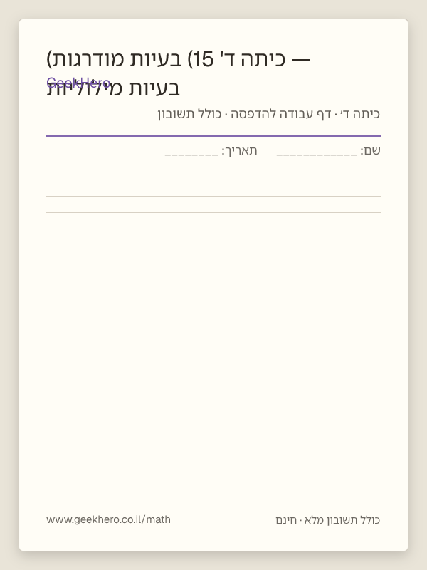 תצוגה מקדימה של דף העבודה בעיות מילוליות — כיתה ד' (15 בעיות מודרגות) להדפסה — 15 שאלות עם תשובון