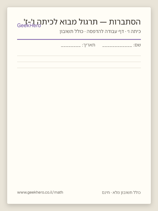 תצוגה מקדימה של דף העבודה הסתברות — תרגול מבוא לכיתה ו'-ז' להדפסה — 15 שאלות עם תשובון