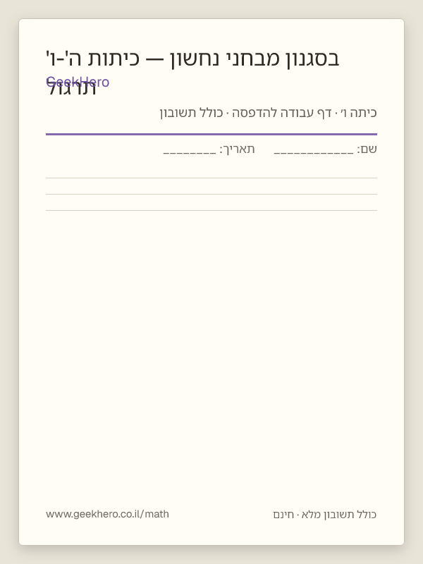 תצוגה מקדימה של דף העבודה תרגול בסגנון מבחני נחשון — כיתות ה'-ו' להדפסה — 15 שאלות עם תשובון