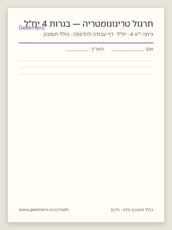תצוגה מקדימה של דף העבודה תרגול טריגונומטריה — בגרות 4 יח"ל להדפסה — 15 שאלות עם תשובון
