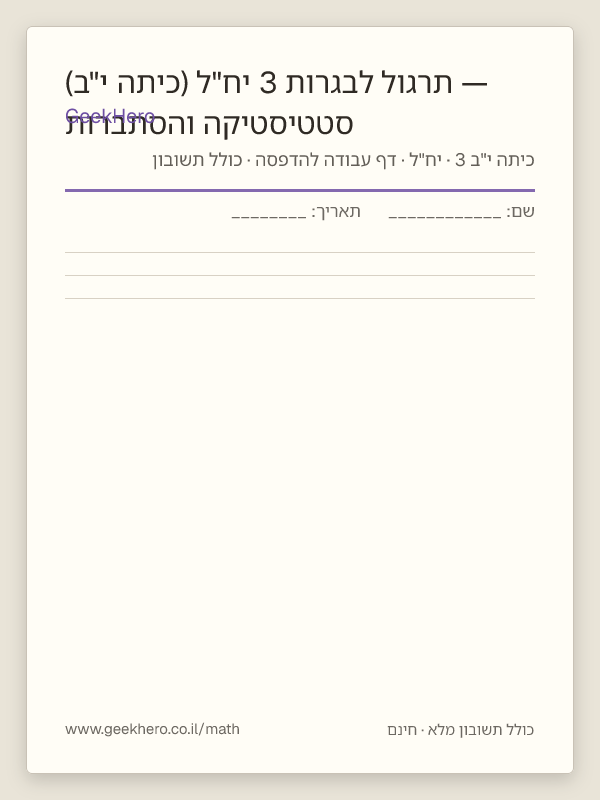תצוגה מקדימה של דף העבודה סטטיסטיקה והסתברות — תרגול לבגרות 3 יח"ל (כיתה י"ב) להדפסה — 15 שאלות עם תשובון