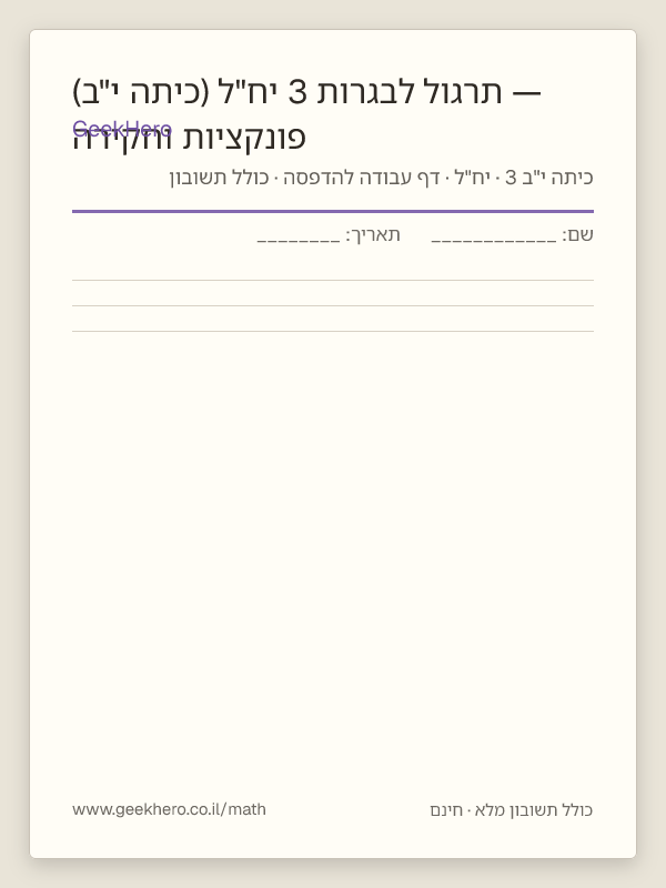 תצוגה מקדימה של דף העבודה פונקציות וחקירה — תרגול לבגרות 3 יח"ל (כיתה י"ב) להדפסה — 15 שאלות עם תשובון
