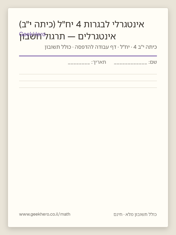 תצוגה מקדימה של דף העבודה אינטגרלים — תרגול חשבון אינטגרלי לבגרות 4 יח"ל (כיתה י"ב) להדפסה — 15 שאלות עם תשובון