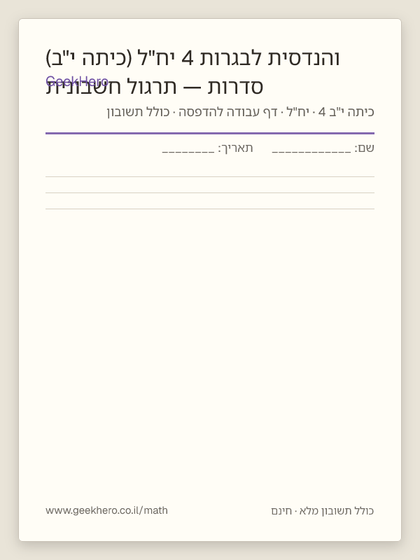 תצוגה מקדימה של דף העבודה סדרות — תרגול חשבונית והנדסית לבגרות 4 יח"ל (כיתה י"ב) להדפסה — 15 שאלות עם תשובון