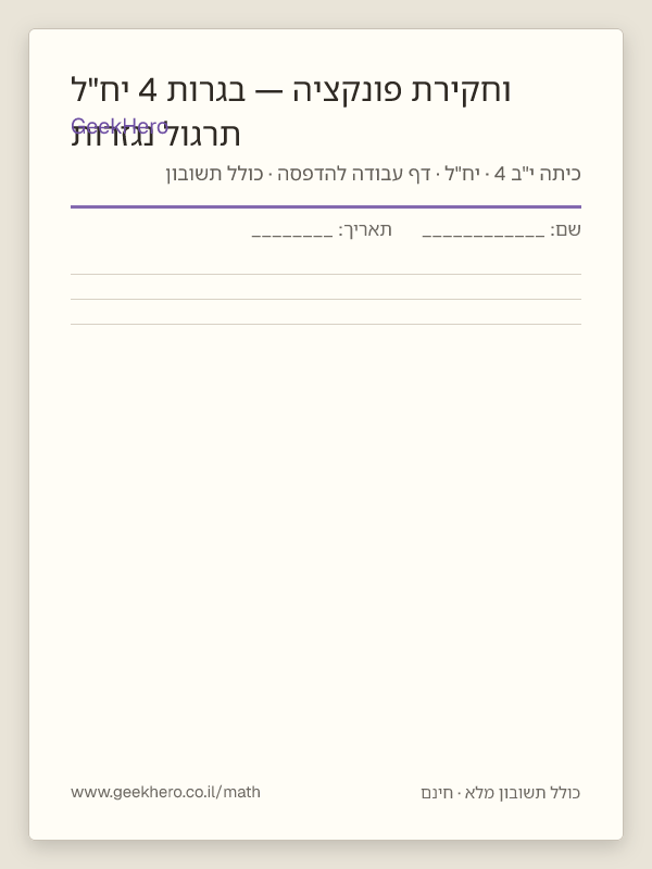 תצוגה מקדימה של דף העבודה תרגול נגזרות וחקירת פונקציה — בגרות 4 יח"ל להדפסה — 15 שאלות עם תשובון