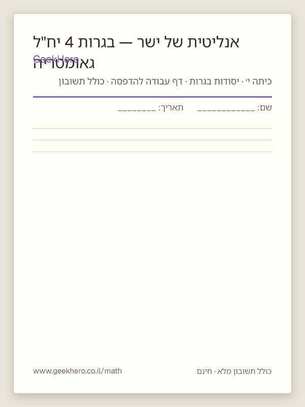 תצוגה מקדימה של דף העבודה גאומטריה אנליטית של ישר — בגרות 4 יח"ל להדפסה — 15 שאלות עם תשובון